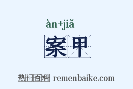 案甲是什么意思的图片
